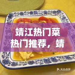 靖江热门菜热门推荐,靖江有什么特色菜在哪些店里