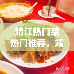 靖江热门菜热门推荐,靖江有什么特色菜在哪些店里