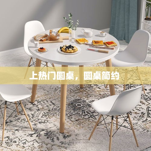 上热门圆桌,圆桌简约