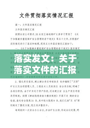 落实发文:关于落实文件的汇报