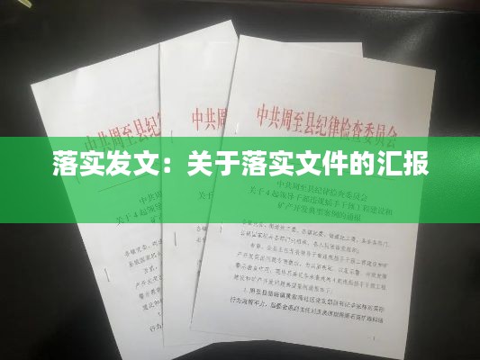 落实发文:关于落实文件的汇报