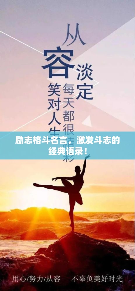 励志格斗名言,激发斗志的经典语录!