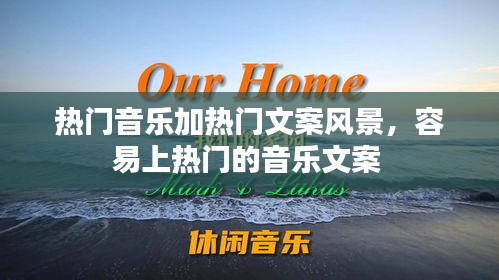 热门音乐加热门文案风景,容易上热门的音乐文案