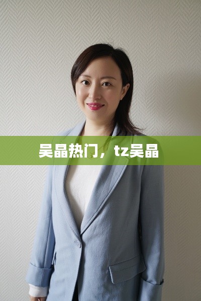 吴晶热门,tz吴晶