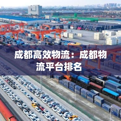 成都高效物流:成都物流平台排名