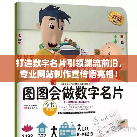 打造数字名片引领潮流前沿,专业网站制作宣传语亮相!