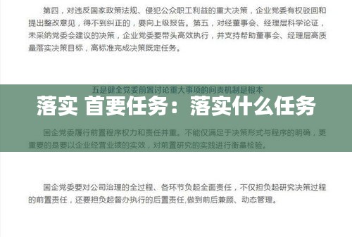 落实 首要任务:落实什么任务