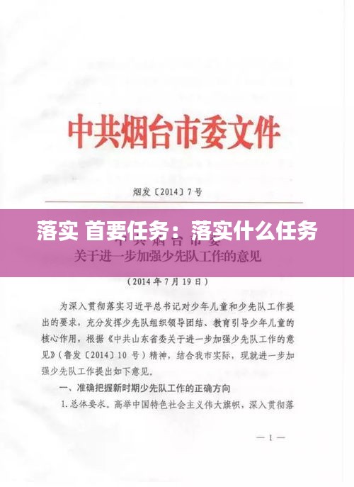 落实 首要任务:落实什么任务
