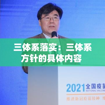 三体系落实:三体系方针的具体内容