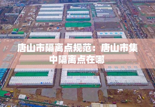 唐山市隔离点规范:唐山市集中隔离点在哪