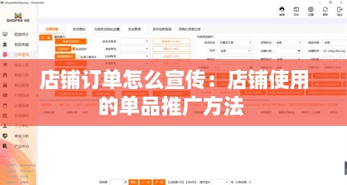 店铺订单怎么宣传:店铺使用的单品推广方法