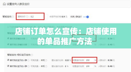 店铺订单怎么宣传:店铺使用的单品推广方法