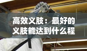 高效义肢:最好的义肢能达到什么程度