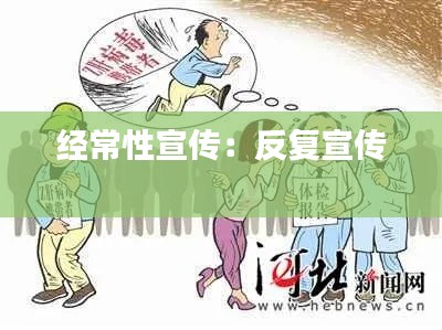 经常性宣传:反复宣传