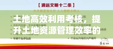 土地高效利用考核,提升土地资源管理效率的秘诀所在