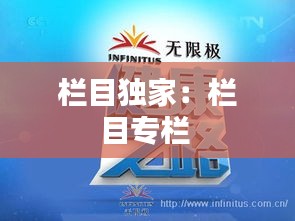 栏目独家:栏目专栏