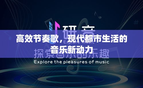 高效节奏歌,现代都市生活的音乐新动力