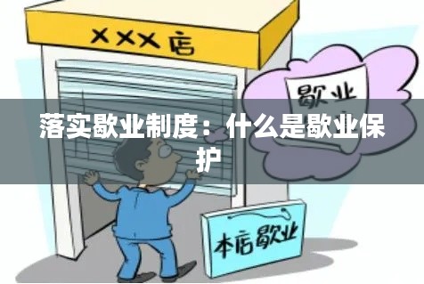 落实歇业制度:什么是歇业保护