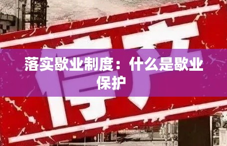 落实歇业制度:什么是歇业保护