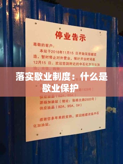 落实歇业制度:什么是歇业保护