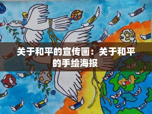 关于和平的宣传画:关于和平的手绘海报