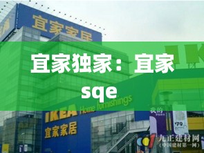 宜家独家:宜家sqe