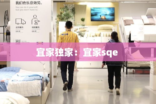 宜家独家:宜家sqe