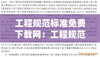 工程规范标准免费下载网:工程规范最新版