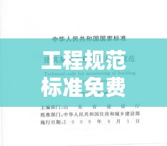 工程规范标准免费下载网:工程规范最新版