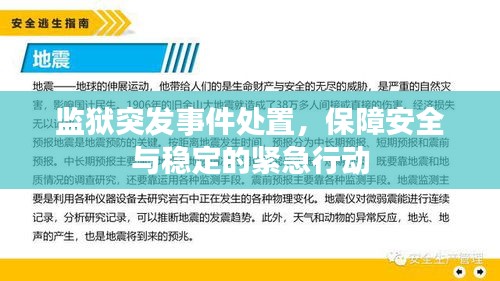 监狱突发事件处置,保障安全与稳定的紧急行动