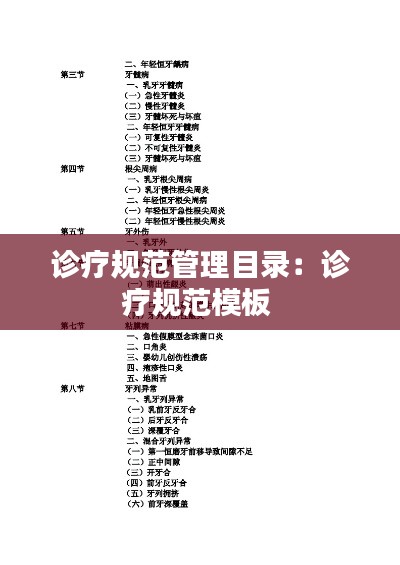 诊疗规范管理目录:诊疗规范模板