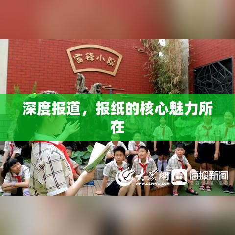 深度报道,报纸的核心魅力所在