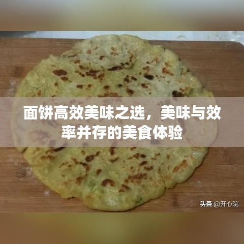 面饼高效美味之选,美味与效率并存的美食体验