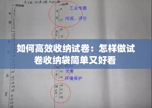 如何高效收纳试卷:怎样做试卷收纳袋简单又好看