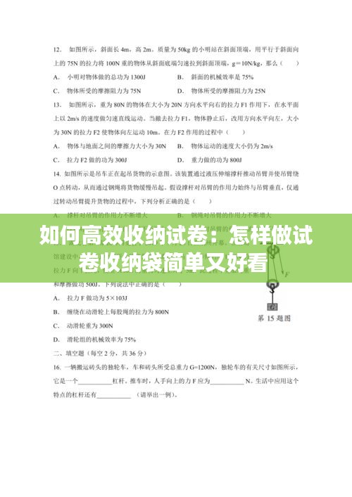 如何高效收纳试卷:怎样做试卷收纳袋简单又好看