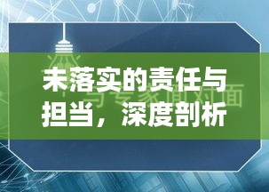 未落实的责任与担当,深度剖析背后的缺失与挑战