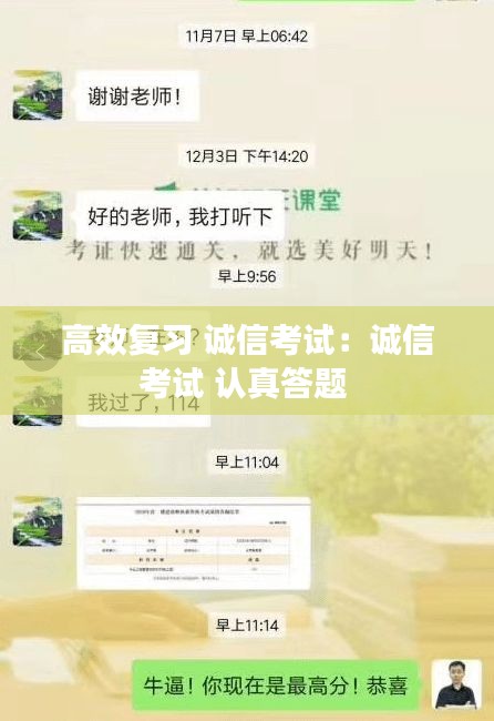 高效复习 诚信考试:诚信考试 认真答题