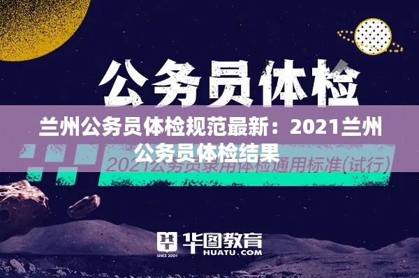 兰州公务员体检规范最新:2021兰州公务员体检结果