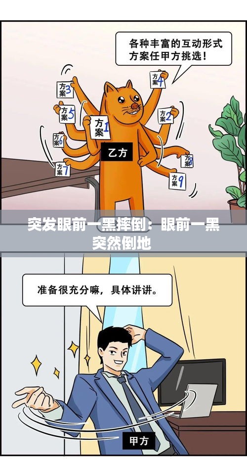 突发眼前一黑摔倒:眼前一黑突然倒地