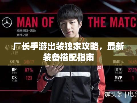 厂长手游出装独家攻略,最新装备搭配指南
