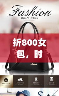 折800女包,时尚必备之选,百度搜索抢先看