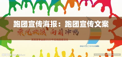 跑团宣传海报:跑团宣传文案