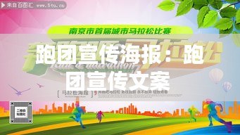 跑团宣传海报:跑团宣传文案