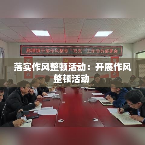 落实作风整顿活动:开展作风整顿活动