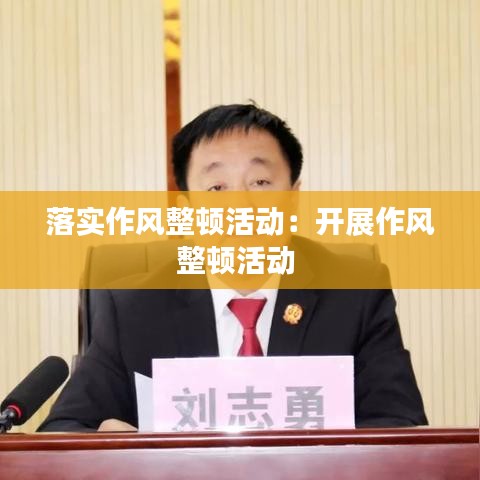 落实作风整顿活动:开展作风整顿活动
