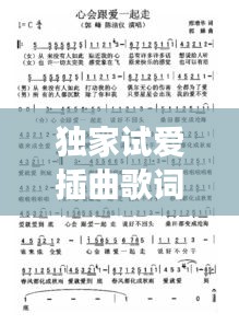 独家试爱插曲歌词:独家试爱结局说明什么