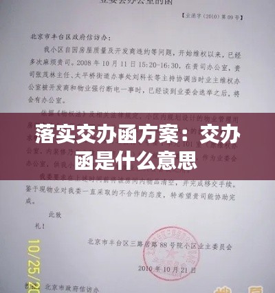 落实交办函方案:交办函是什么意思