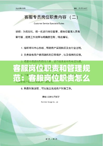 客服岗位职责和管理规范:客服岗位职责怎么写模板