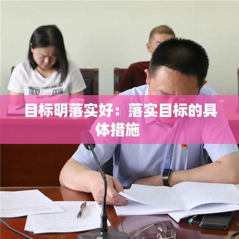 目标明落实好:落实目标的具体措施