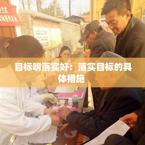 目标明落实好:落实目标的具体措施